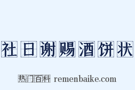 社日谢赐酒饼状是什么意思的图片